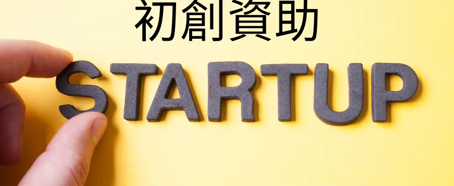 香港孵化計劃比較圖表，涵蓋 STEP、INCU‑TECH 與數碼港孵化的資助、門檻與資源